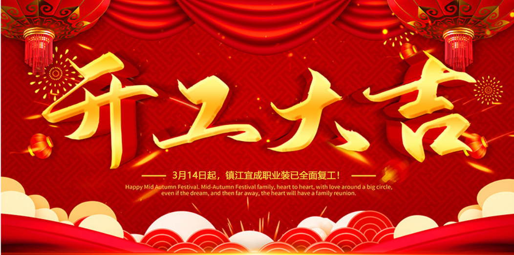 開工大吉 | 我們攜手同行！